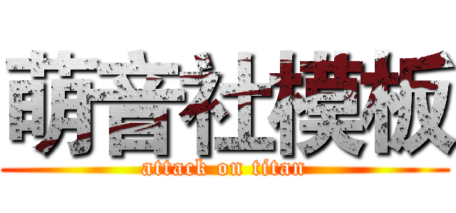 萌音社模板 (attack on titan)