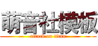 萌音社模板 (attack on titan)