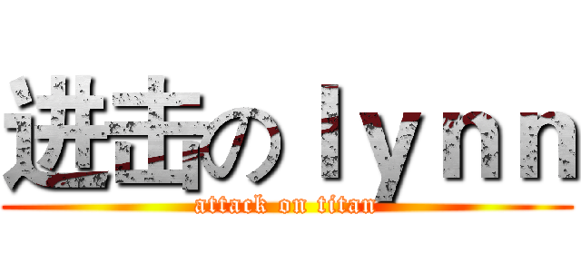 进击のｌｙｎｎ (attack on titan)