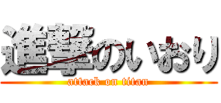 進撃のいおり (attack on titan)