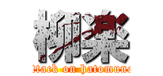 柳楽 (attack on hatomune)