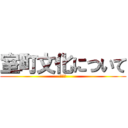 室町文化について (関丞司)