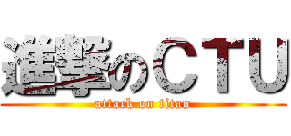 進撃のＣＴＵ (attack on titan)