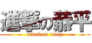 進撃の恭平 (attack on today)