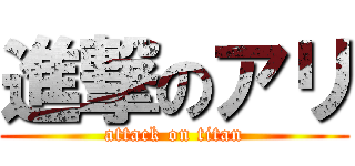 進撃のアリ (attack on titan)