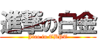 進撃の白金 (Jiao in TBPT)
