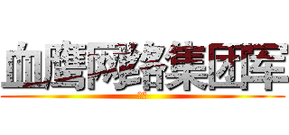 血鹰网络集团军 (雨轩)