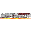 血鹰网络集团军 (雨轩)