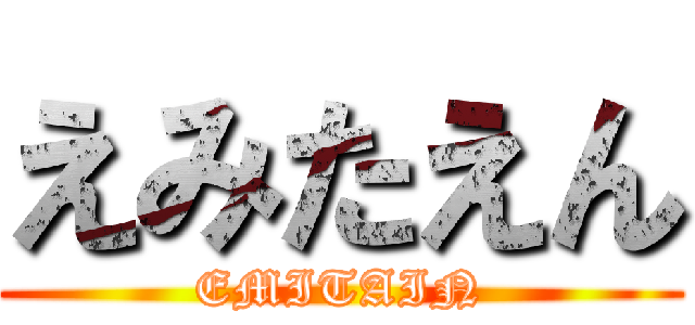 えみたえん (EMITAIN)