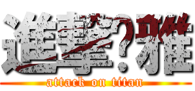 進撃瑄雅 (attack on titan)