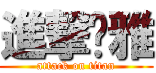 進撃瑄雅 (attack on titan)