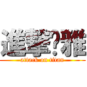 進撃瑄雅 (attack on titan)