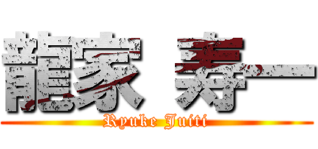 龍家 寿一 (Ryuke Juiti)