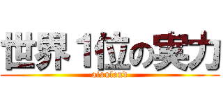 世界１位の実力 (aisuland)