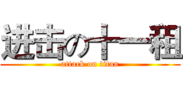 进击の十一租 (attack on titan)