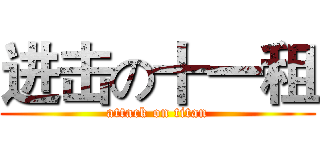 进击の十一租 (attack on titan)