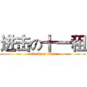 进击の十一租 (attack on titan)
