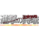 進撃の詩瑜 (attack on 80420)