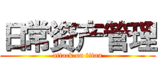日常资产管理 (attack on titan)
