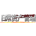 日常资产管理 (attack on titan)