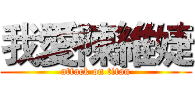 我愛陳維婕 (attack on titan)