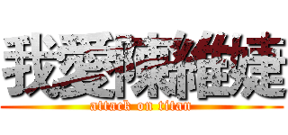 我愛陳維婕 (attack on titan)