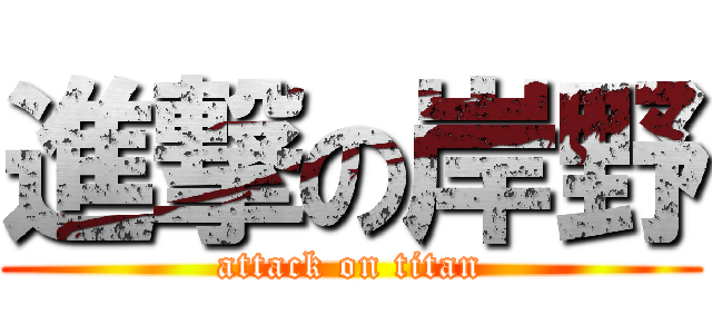 進撃の岸野 (attack on titan)