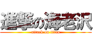 進撃の海老沢 (attack on titan)