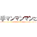 手マンマンマンこ (attack on titan)