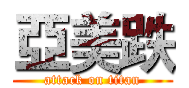 亞美跌 (attack on titan)