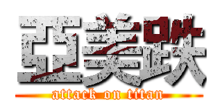 亞美跌 (attack on titan)