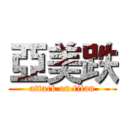 亞美跌 (attack on titan)