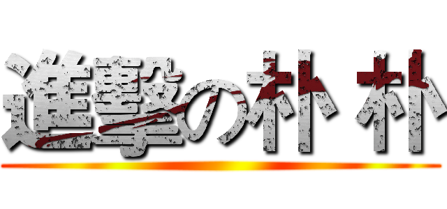 進擊の朴 朴 ()