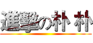 進擊の朴 朴 ()