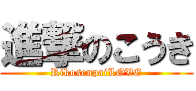 進撃のこうき (RikosenpaiLOVE)