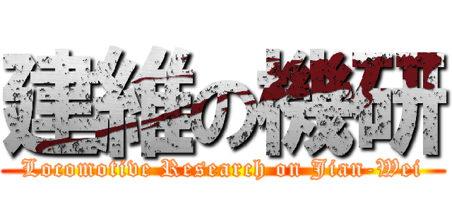 建維の機研 (Locomotive Research on Jian-Wei)