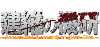 建維の機研 (Locomotive Research on Jian-Wei)