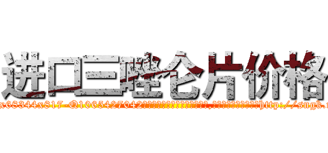 进口三唑仑片价格 (进口三唑仑片价格【电-151x68344x817-Q1065427042元吉药业】我们做的是长期生意,靠的是老客户长期支持http://sngk.net/ndddMN

参考消息网我们做的是长期生意,靠的是老客户长期支持也许我们早该意识到，就连鲍勃·霍斯金斯（金球奖戏剧类电影男主角 
)