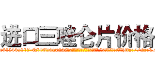 进口三唑仑片价格 (进口三唑仑片价格【电-151x68344x817-Q1065427042元吉药业】我们做的是长期生意,靠的是老客户长期支持http://sngk.net/ndddMN

参考消息网我们做的是长期生意,靠的是老客户长期支持也许我们早该意识到，就连鲍勃·霍斯金斯（金球奖戏剧类电影男主角 
)