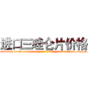 进口三唑仑片价格 (进口三唑仑片价格【电-151x68344x817-Q1065427042元吉药业】我们做的是长期生意,靠的是老客户长期支持http://sngk.net/ndddMN

参考消息网我们做的是长期生意,靠的是老客户长期支持也许我们早该意识到，就连鲍勃·霍斯金斯（金球奖戏剧类电影男主角 
)