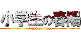 小学生の春陽 (attack on titan)
