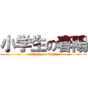 小学生の春陽 (attack on titan)