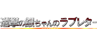 進撃の銀ちゃんのラブレター (attack on titan)