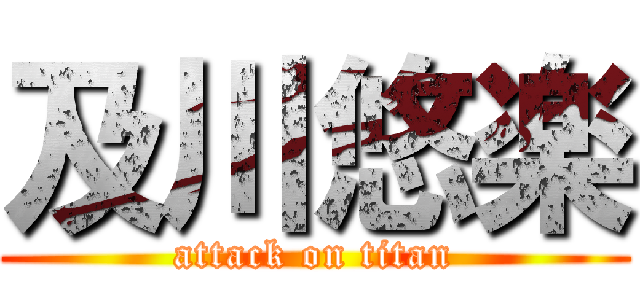 及川悠楽 (attack on titan)