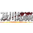 及川悠楽 (attack on titan)