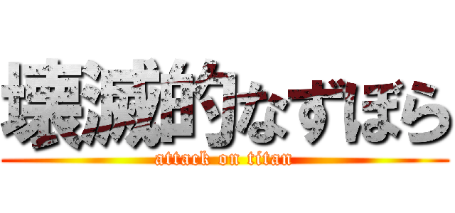 壊滅的なずぼら (attack on titan)