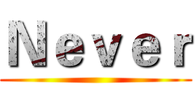 Ｎｅｖｅｒ ()