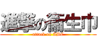 進撃の衞生巾 (attack on ABC)