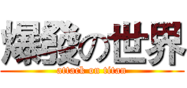 爆發の世界 (attack on titan)