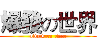 爆發の世界 (attack on titan)